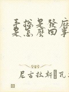 手总是发麻发胀是怎么回事