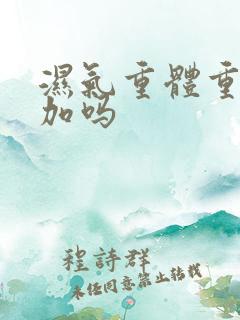 湿气重体重会增加吗