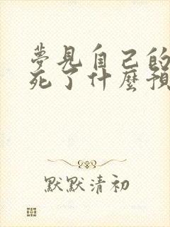 梦见自己的女儿死了什么预兆