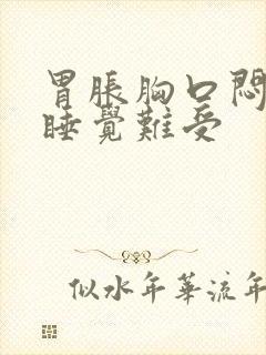 胃胀胸口闷躺着睡觉难受