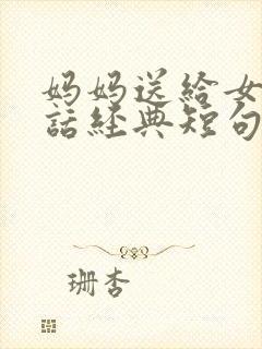 妈妈送给女儿的话经典短句