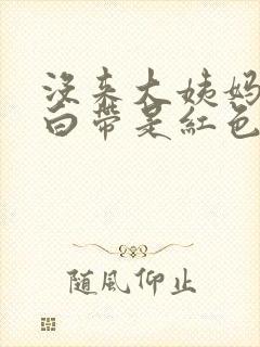 没来大姨妈但是白带是红色的