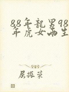 88年龙男98年虎女两生肖相配吗