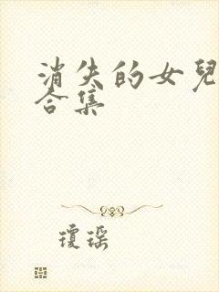 消失的女儿短剧合集