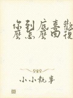 你到底喜欢我什么怎么回复