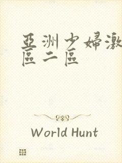 亚洲少妇激情一区二区