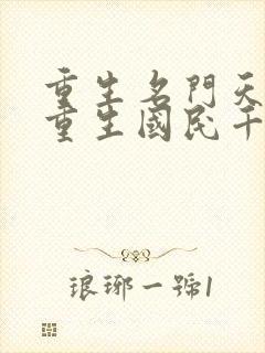 重生名门天后之重生国民千金