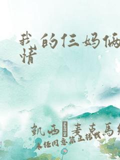 我的仨妈俩爸剧情