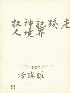 牧神记残老村众人境界