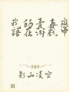 我的青春恋爱物语在游戏中果然也有问题