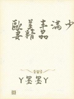 欧美丰满少妇人妻精品