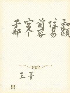 子宫前位和后位哪个容易显怀