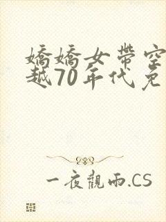 娇娇女带空间穿越70年代免费阅读