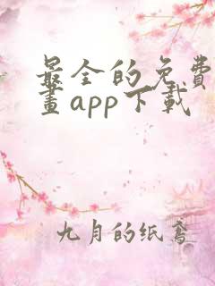 最全的免费追漫画app下载