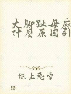 大脚趾母麻木是什么原因引起的呢