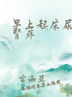 早上起床尿憋的肾疼