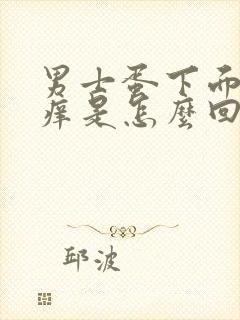 男士蛋下面有点痒是怎么回事