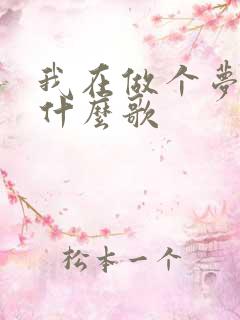 我在做个梦给你什么歌