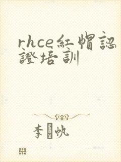 rhce红帽认证培训