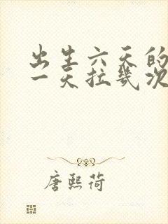 出生六天的宝宝一天拉几次正常