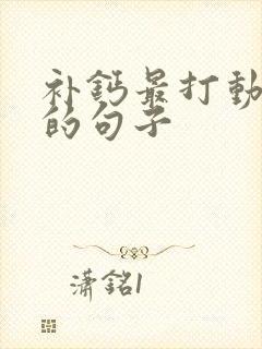 补钙最打动人心的句子