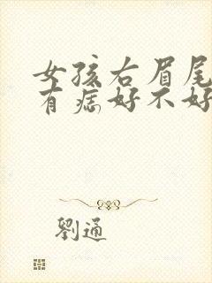 女孩右眉尾上方有痣好不好