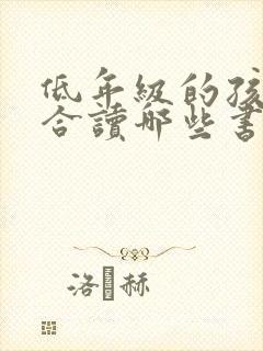 低年级的孩子适合读哪些书