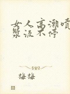 女人高潮喷水白浆流不停