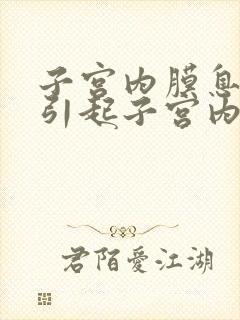 子宫内膜息肉会引起子宫内膜增厚吗