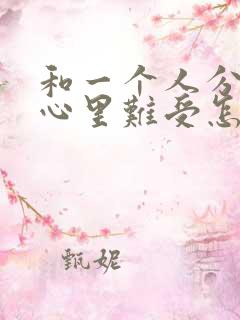 和一个人分开了心里难受怎么办