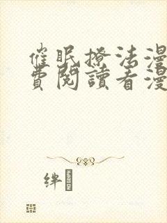 催眠撩法漫画免费阅读看漫画下拉式