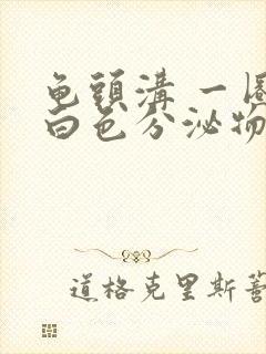 龟头沟 一圈冒白色分泌物