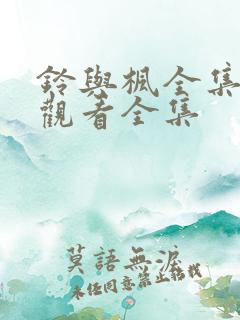 铃与枫全集免费观看全集