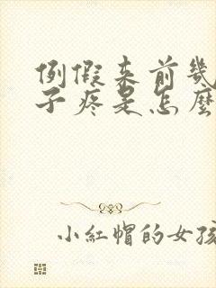 例假来前几天肚子疼是怎么回事