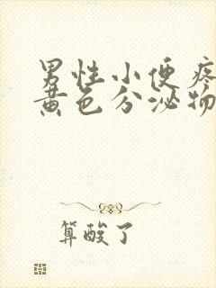 男性小便疼痛有黄色分泌物