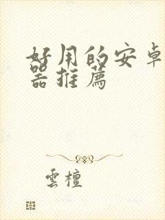 好用的安卓浏览器推荐