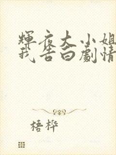 辉夜大小姐想让我告白剧情