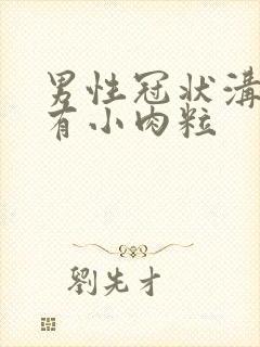 男性冠状沟边缘有小肉粒