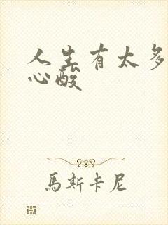 人生有太多无奈心酸