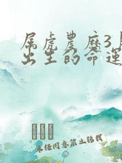 属虎农历3月份出生的命运