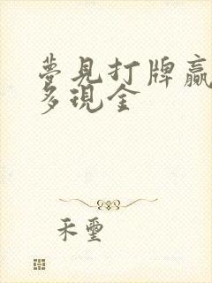 梦见打牌赢了好多现金