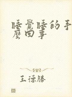 睡觉睡的手麻怎么回事