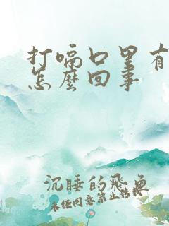 打嗝口里有臭味怎么回事