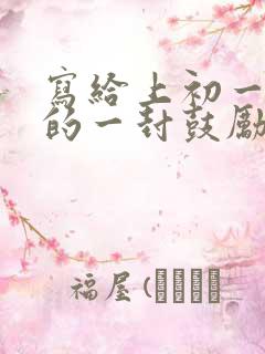 写给上初一儿子的一封鼓励信