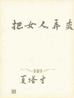 把女人弄爽