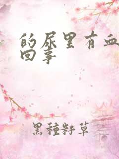 的尿里有血怎么回事