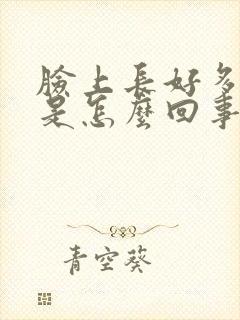 脸上长好多雀斑是怎么回事