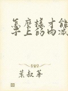 怎么样才能把肚子上的肉减下去