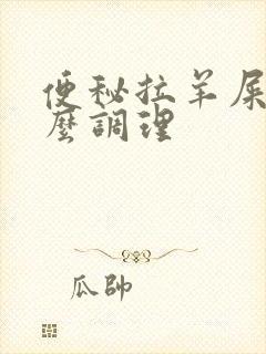 便秘拉羊屎蛋怎么调理