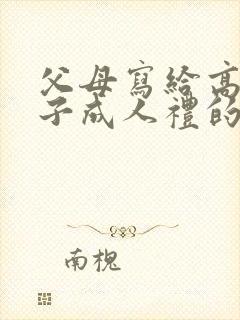 父母写给高三孩子成人礼的一封信